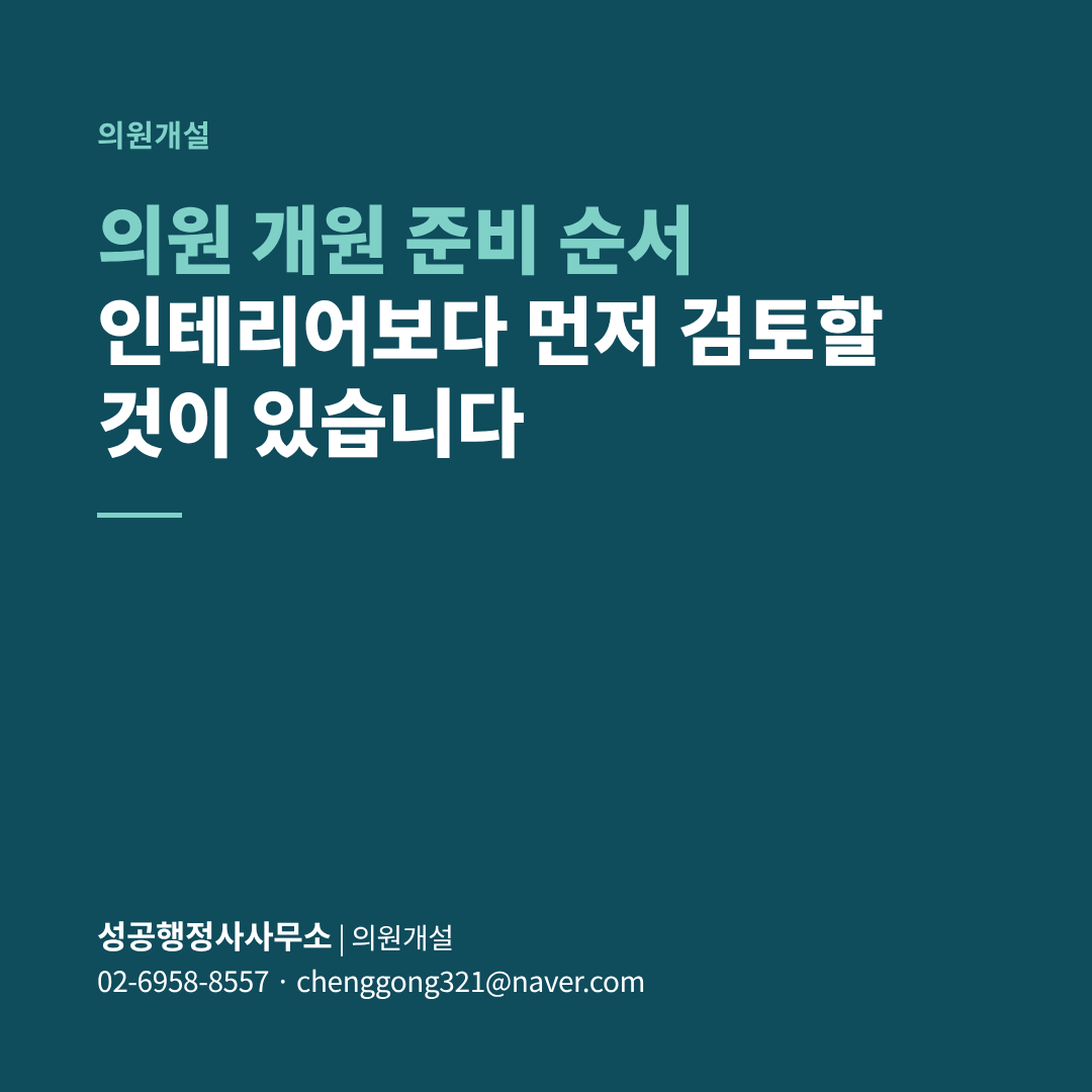 의원 개원 준비 순서, 인테리어보다 먼저 검토할 것이 있습니다